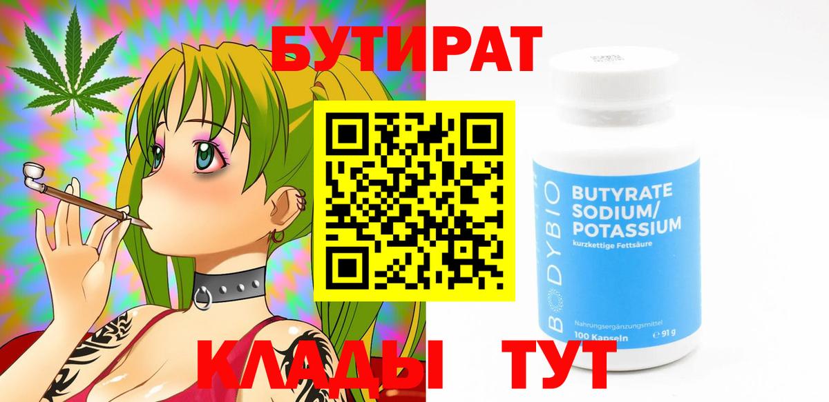 Сыктывкар  БУТИРАТ  Вход с VPN  БУТИРАТ оксибутират 