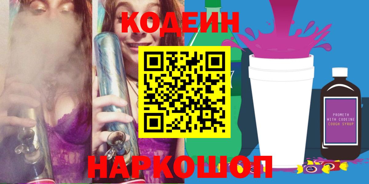 Кодеиновый сироп Lean Purple Drank  Вход с VPN  Сыктывкар 
